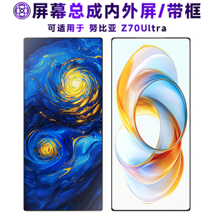 盾令适用于努比亚z70ultra屏幕总成带框电池中框触摸显示手机内外