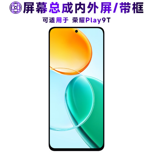 适用于荣耀play9t屏幕总成带框