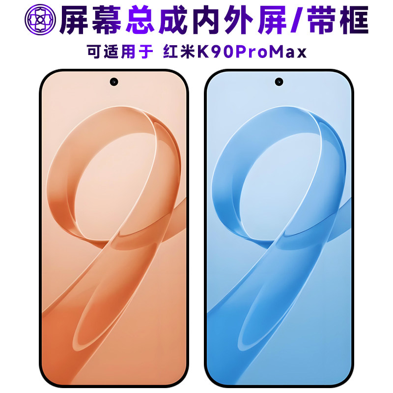适用红米k90promax屏幕总成/带框