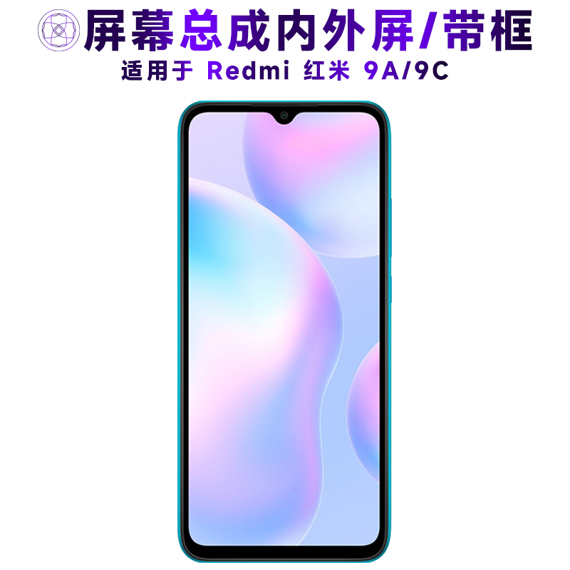 适用于小米红米9a手机屏幕总成