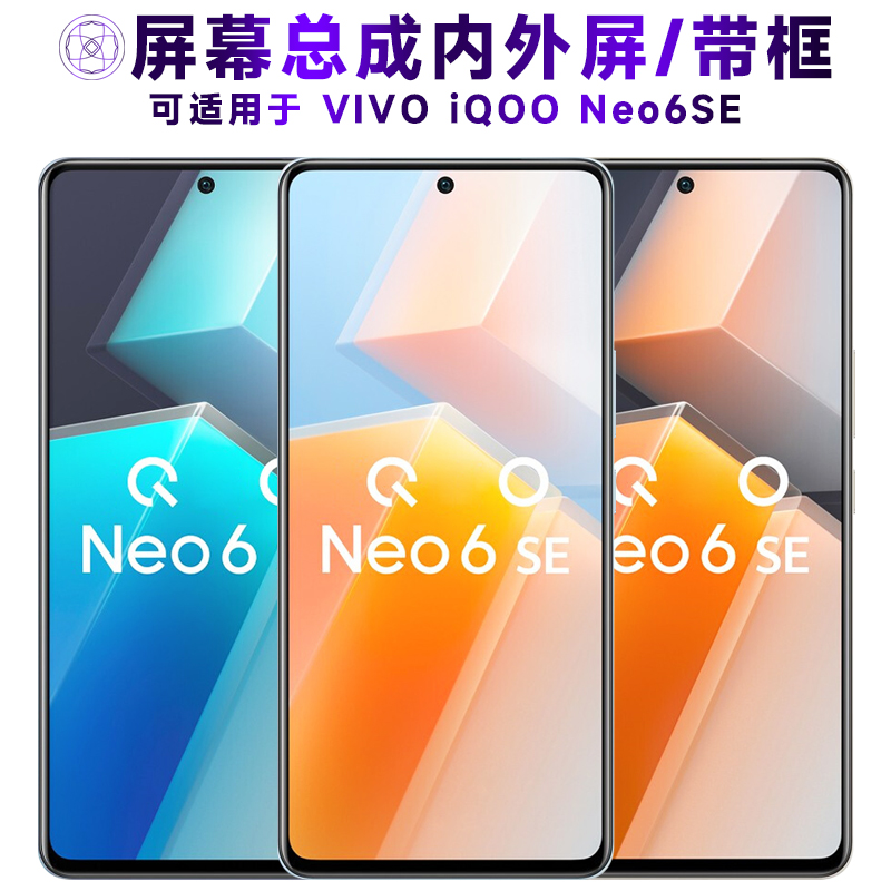 盾令屏幕总成适用于iqooneo6se