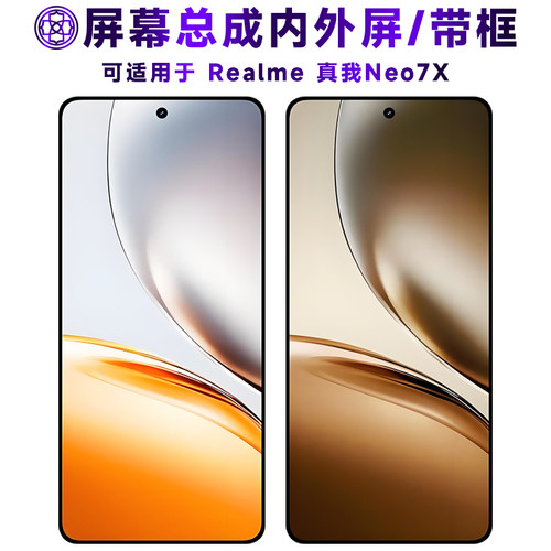 适用于真我neo7x屏幕总成/带框