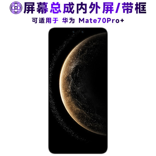 适用于华为mate70pro+屏幕总成