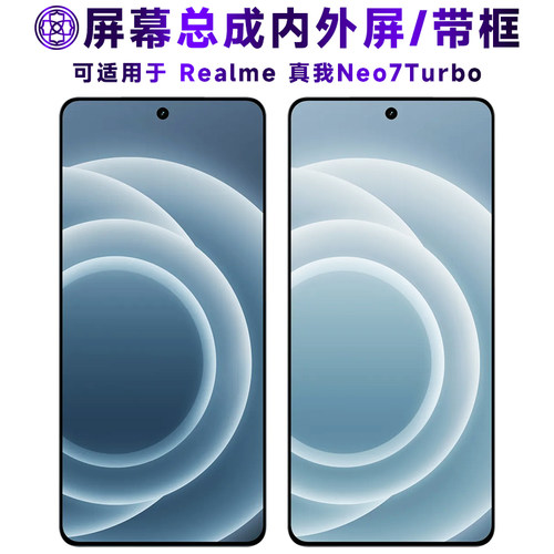 适用于真我neo7turbo屏幕总成