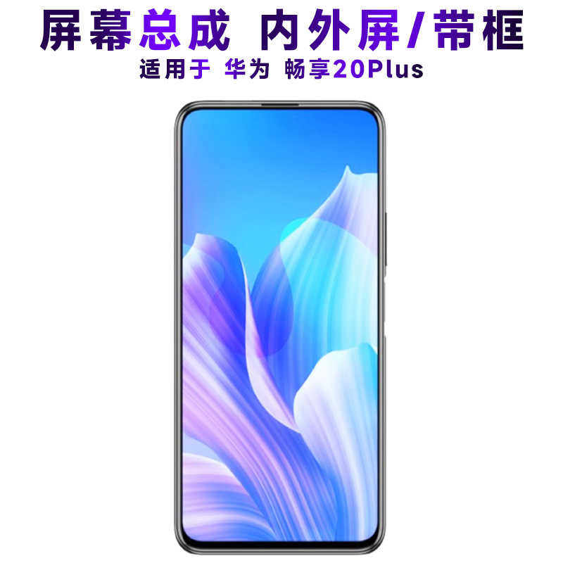 盾令屏幕总成带框华为畅享20plus