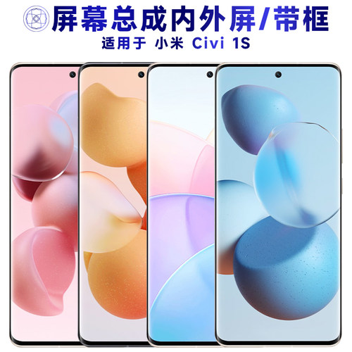 盾令屏幕总成适用于小米civi1s
