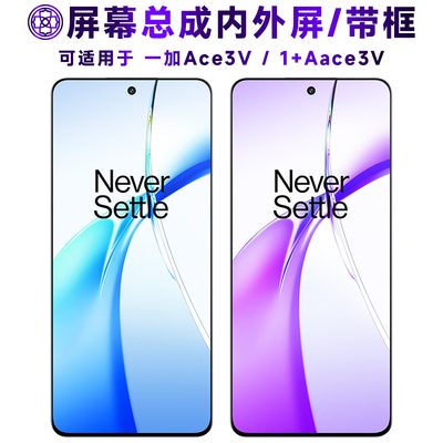 适用于一加ace3v屏幕总成带框