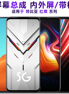 盾令屏幕适用于努比亚z18屏幕z17总成x带框mini play红魔3 2 5g 6