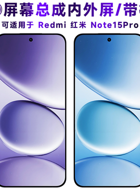 盾令适用红米note15pro屏幕总成带框触摸显示手机液晶屏电池后盖