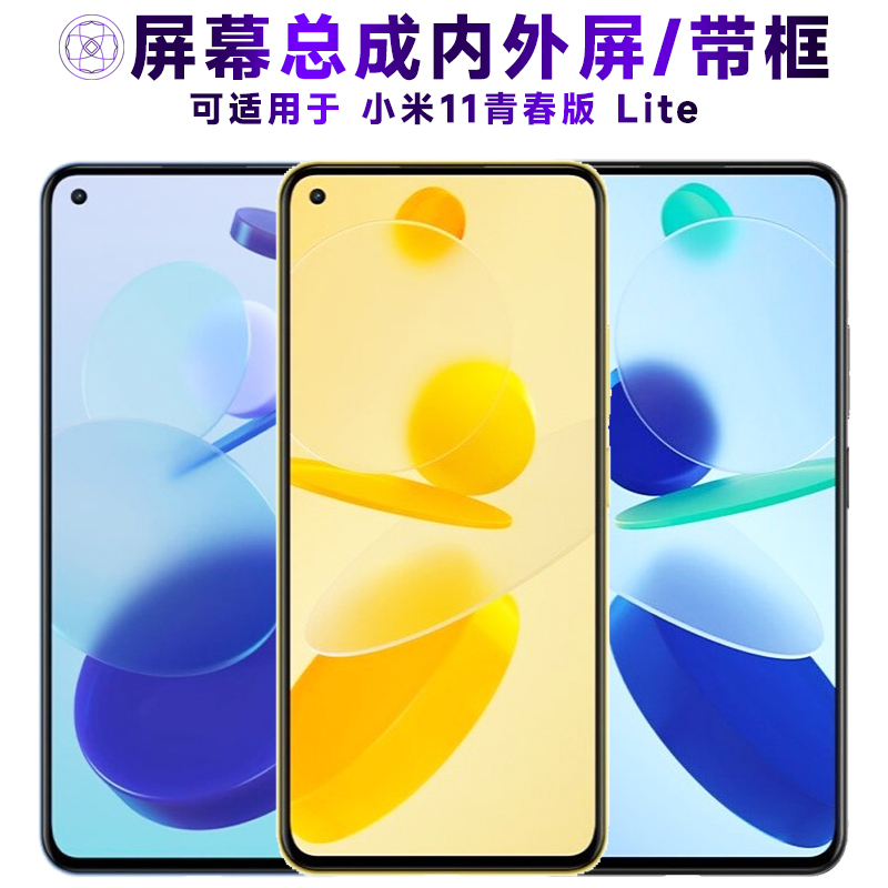 盾令屏幕总成适用于小米11青春版