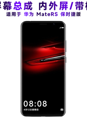 盾令屏幕适用于华为MateRS保时捷版总成带框显示触摸屏液晶手机屏