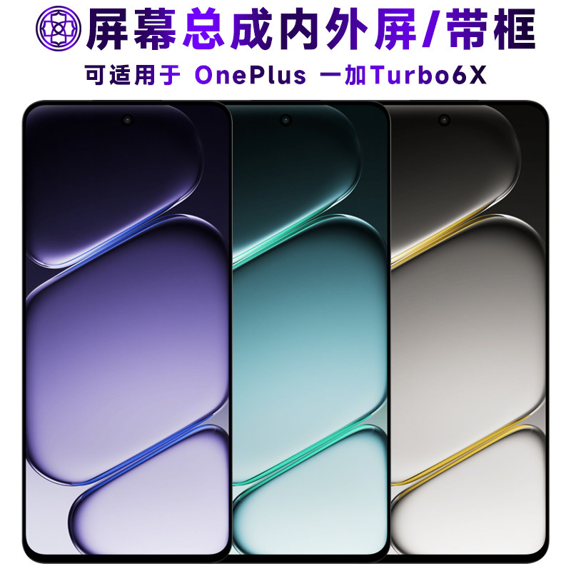 适用于一加turbo6x屏幕总成/带框