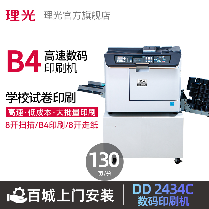 DD2434C速印机理光复印机