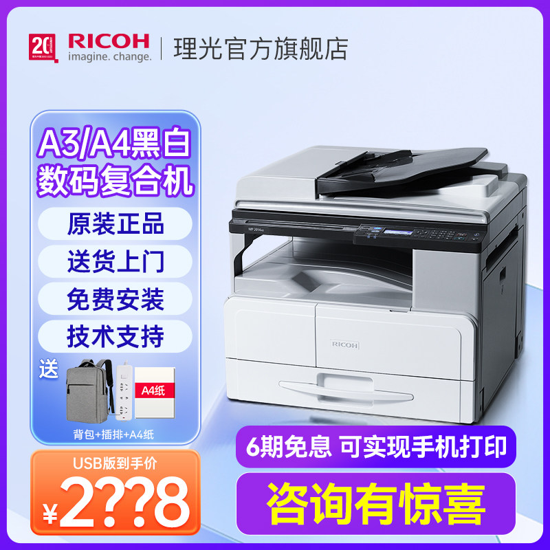 理光ricoh官方旗舰店MP 2014AD黑白数码A3复印机A4打印机自动双面多功能一体机三合一办公专用商用复合机行货高性价比高么？