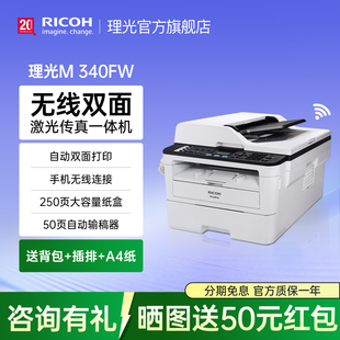 理光M340FW 340F黑白激光多功能无线wifi自动双面打印双面复印机扫描传真一体机家用办公多功能A4