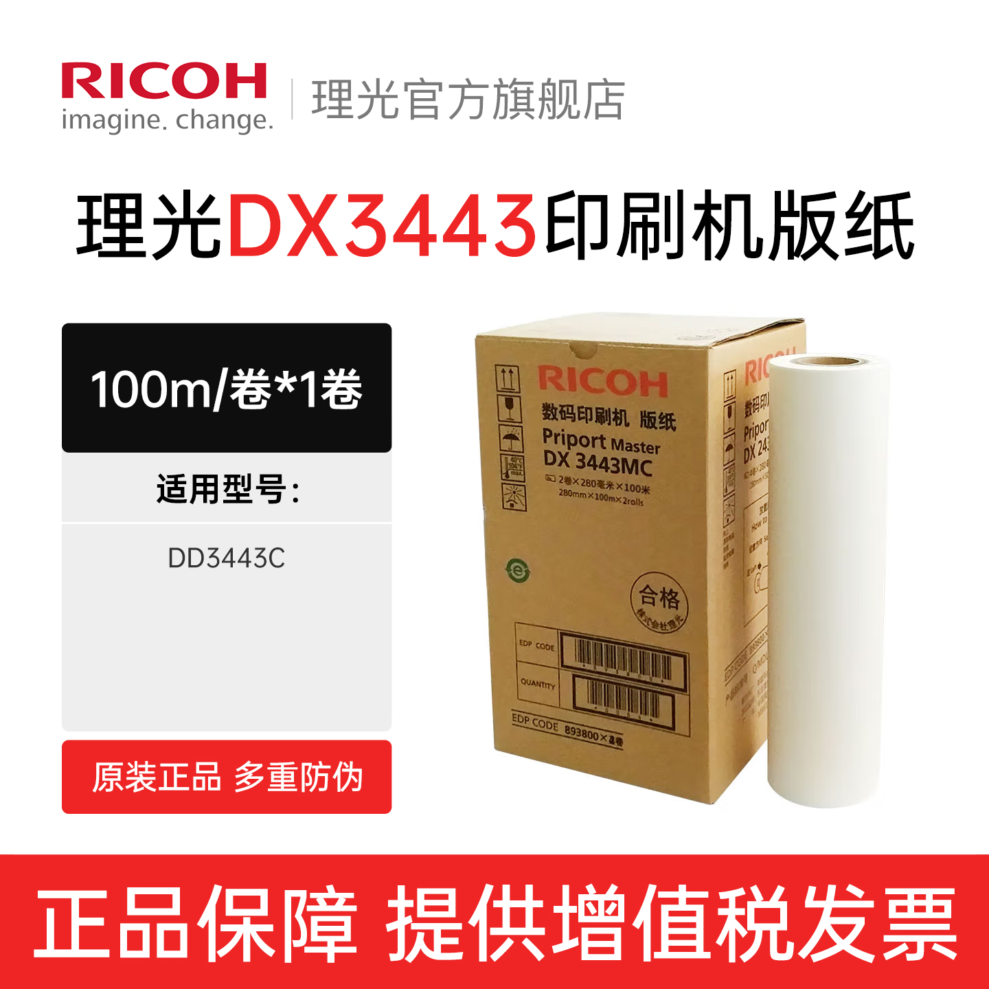 理光DX3443C数码印刷机版纸