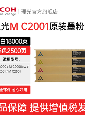 理光旗舰店M C2001LC/H型碳粉原装正品墨粉盒黑红黄蓝适用M C2000 M C2001 C2000ew  M C2501