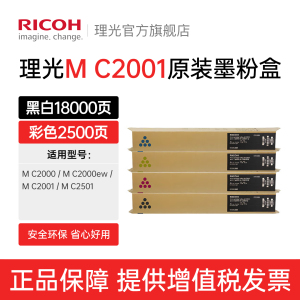 理光旗舰店M C2001LC/H型碳粉原装正品墨粉盒黑红黄蓝适用M C2000 M C2001 C2000ew  M C2501