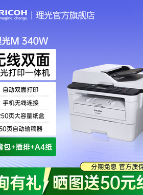 理光ricoh M340W黑白激光打印机一体机复印机扫描无线wifi手机打印自动双面打印办公三合一家用小型多功能A4