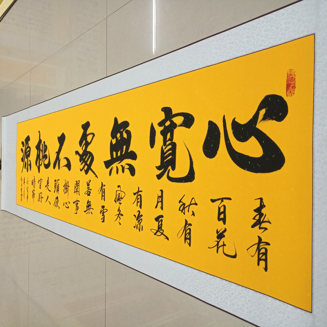 【心宽无处不桃源】郭志军手写书法,精装裱成品尺寸220×60cm