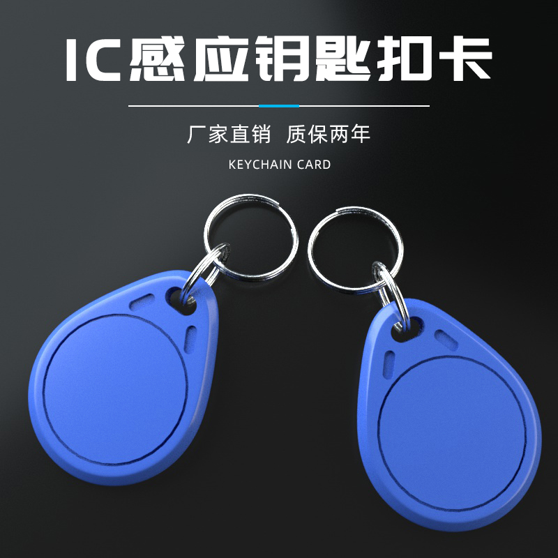 IC钥匙扣IC卡MF门禁卡小区钥匙扣