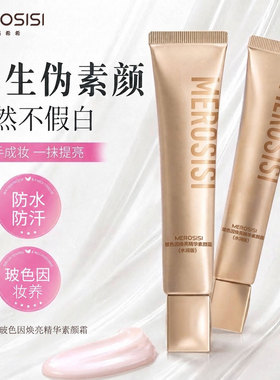 玻色因精华素颜霜遮瑕持久不脱妆