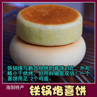 骀嫂山东海阳特产铁锅烙喜饼多种口味一城一念整盒包邮