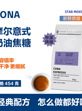 柯娜摩尔意式拼配浓缩咖啡豆现香醇特浓醇香油脂磨粉新鲜烘焙454g