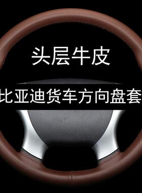 适用于比亚迪T5 T7 T8 Q1 Q3 T10 T25 T31大货车真皮手缝方向盘套