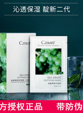 C.more皙摩海葡萄精华面膜补水保湿玻尿酸收缩毛孔女男cmore正品