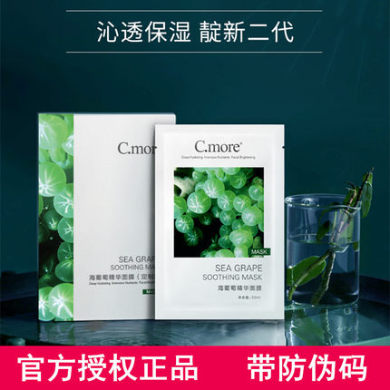 C.more皙摩海葡萄精华面膜补水保湿玻尿酸收缩毛孔女男cmore正品