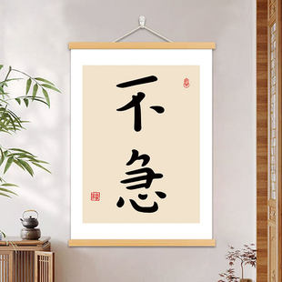 不急书法字画办公室壁画书房客厅装饰画心平气和挂画慎言慎行挂轴