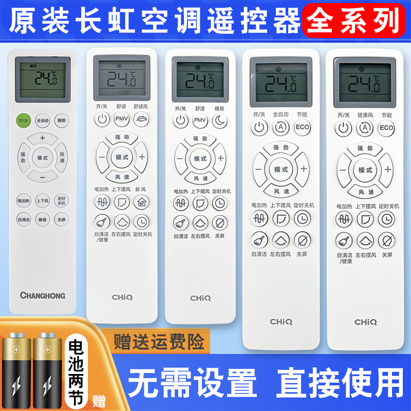 原装长虹CHiQ空调遥控器KKZM-3J 1H 2X KFR-35G/Q6C+R1 26G/ZDHQW