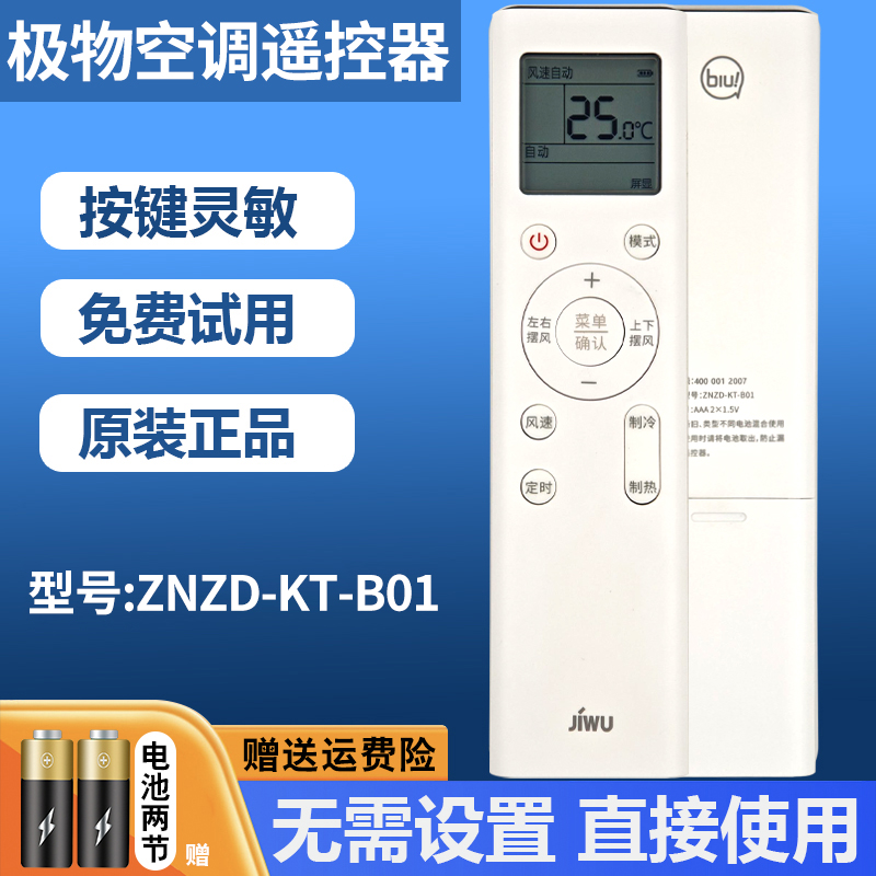 JIWU极物空调遥控器ZNZD-KT-B01