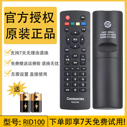 原装正品长虹电视机遥控器RID100 32J1200/39/43J1200 39/43J1700