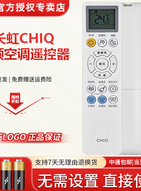 原装CHiQ长虹空调KFR-35G/Q7V+R1 KFR-26G/Q7V+R1遥控器KKZM-5F