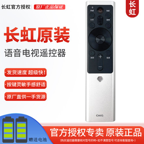智能原装长虹电视语音遥控器