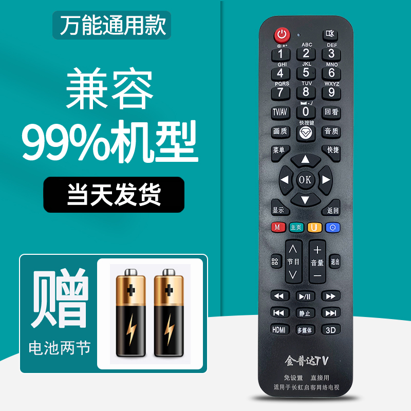适用长虹电视机遥控器通用款