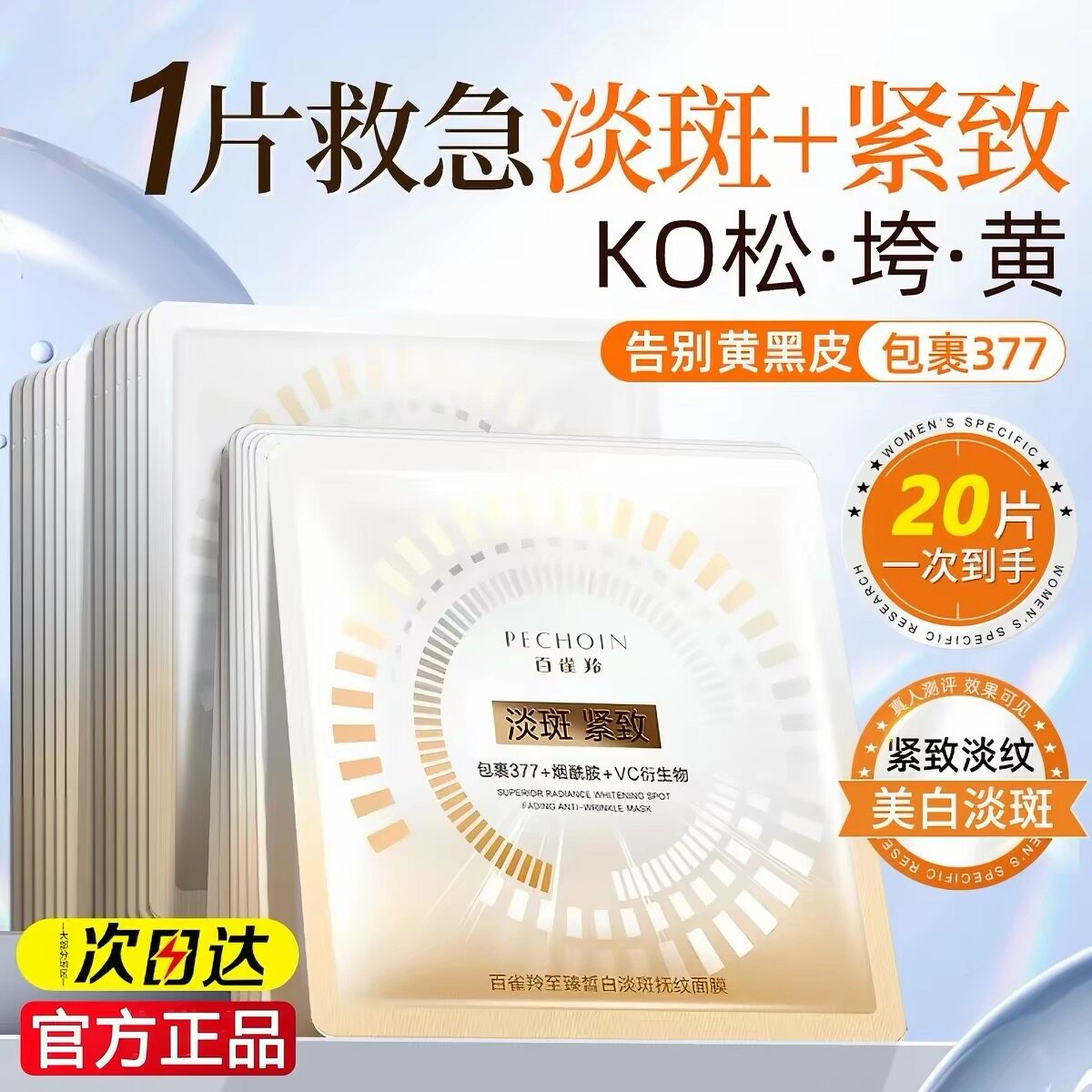 百雀羚至臻皙白淡斑抚纹面膜焕白亮舒缓修护紧致补水贴片面膜正品
