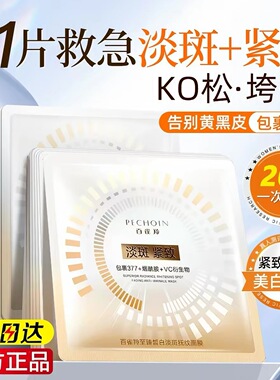 百雀羚至臻皙白淡斑抚纹面膜焕白亮舒缓修护紧致补水贴片面膜正品