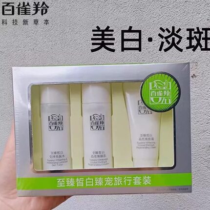 百雀羚至臻皙白水乳霜旅行装美白淡斑提亮去黄补水保湿护肤品正品