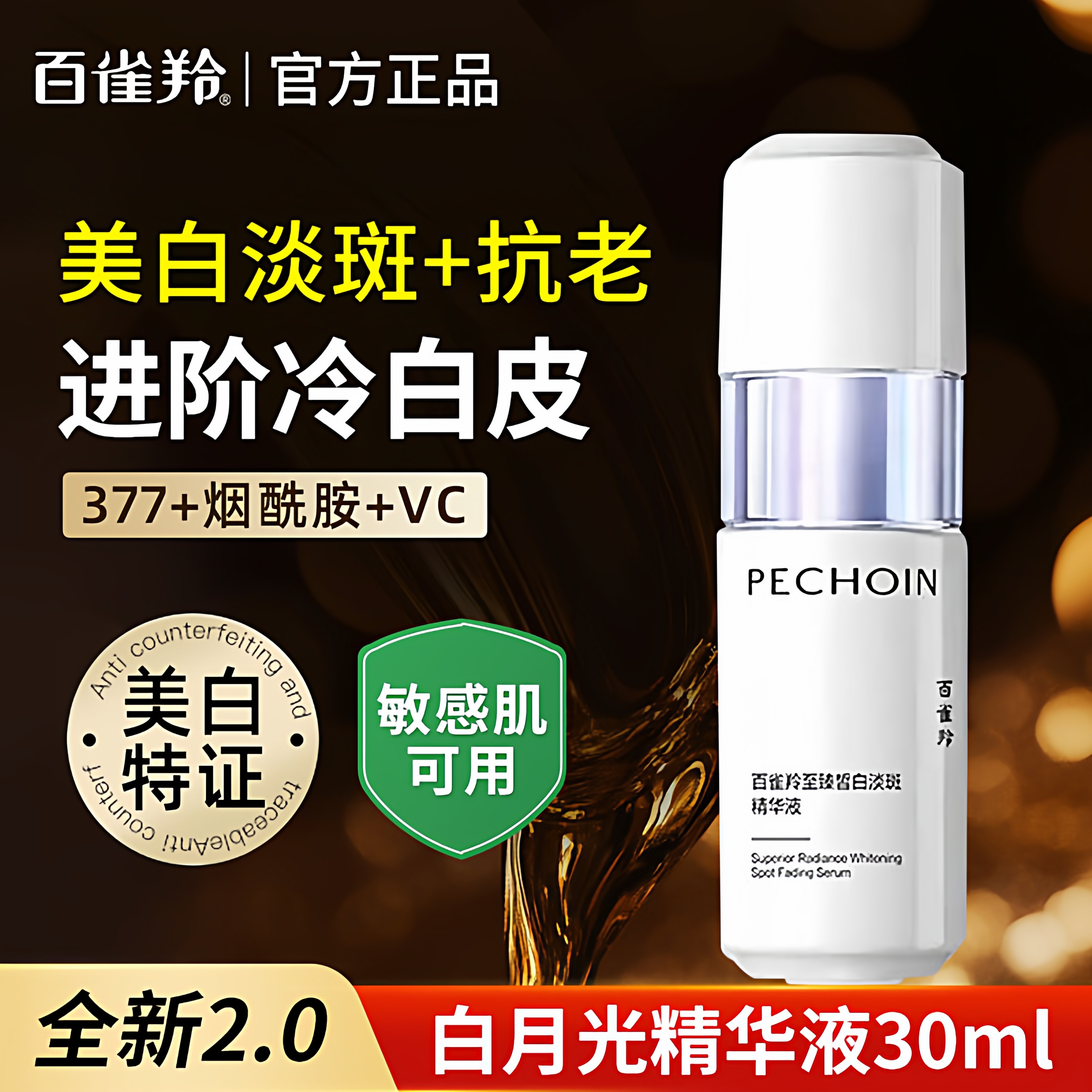 百雀羚至臻皙白美白淡斑精华液30ml2.0新版抗皱淡纹紧致官方正品