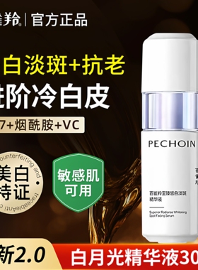 百雀羚至臻皙白美白淡斑精华液30ml2.0新版抗皱淡纹紧致官方正品