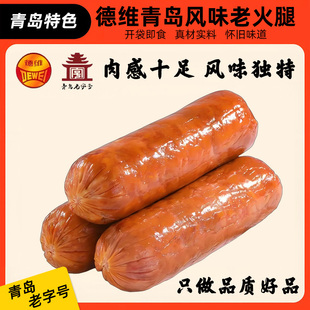 青岛特产老火腿过年零食手撕肉肠德维火腿肠切片早餐大香肠儿时味