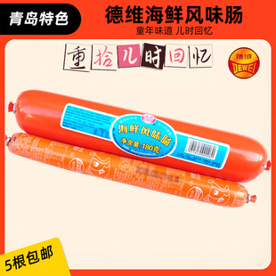 火腿肠德维海鲜风味肠青岛特产180g大肠零食80后即食包装鸡肉香肠