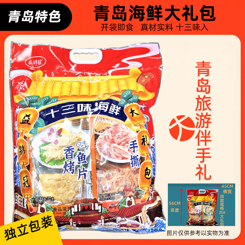 青岛特产海鲜大礼包1218g零食