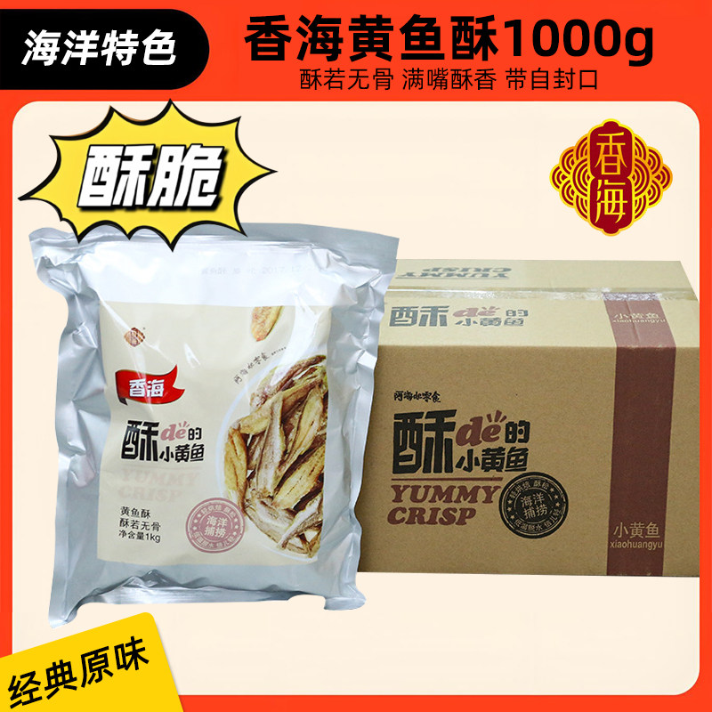 香海香酥小黄鱼原味1kg海鲜零食特产鱼干烤鱼仔2斤即食黄鱼酥大袋