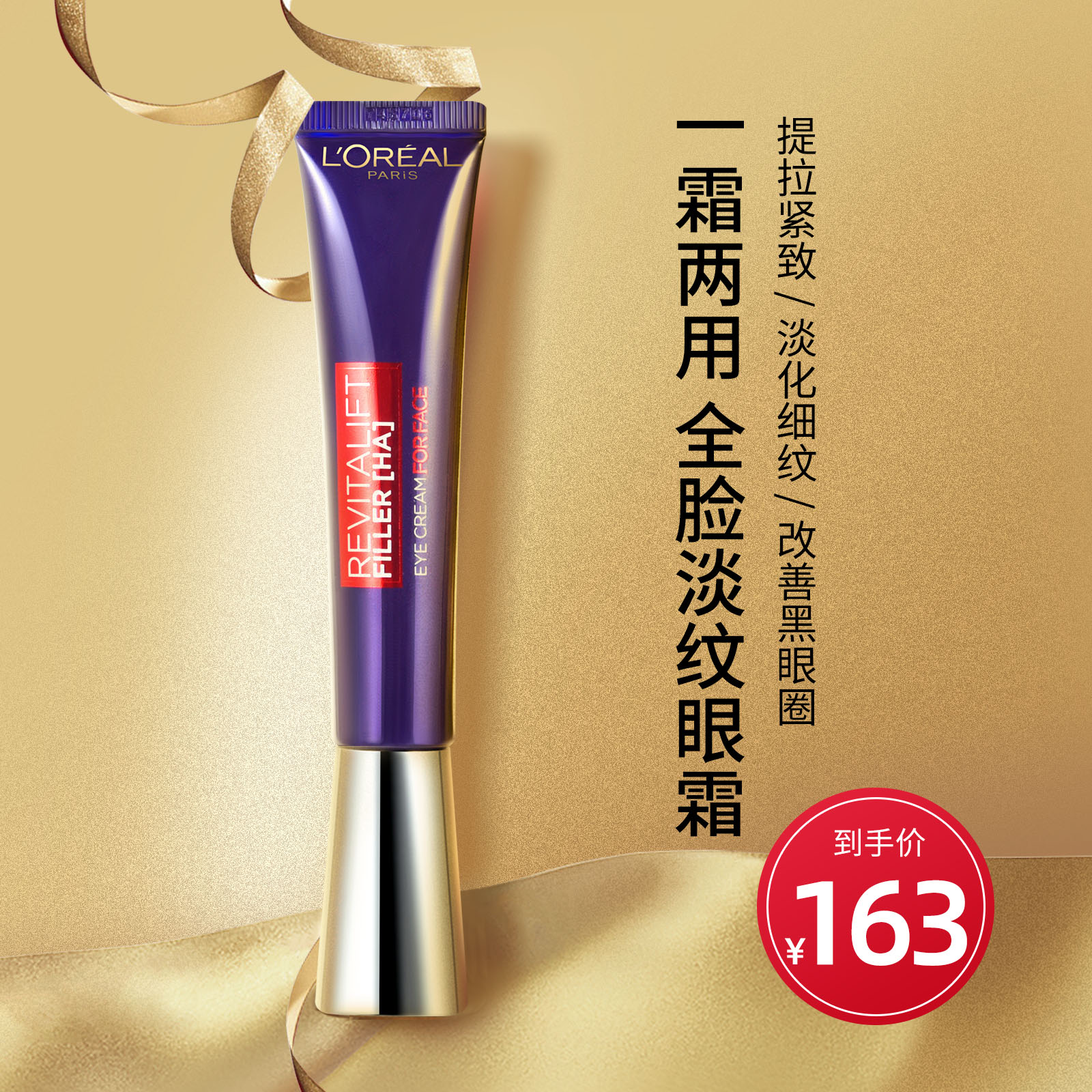 欧莱雅紫熨斗眼霜全脸烫斗玻尿酸提拉紧致淡化黑眼圈眼袋细纹抗皱