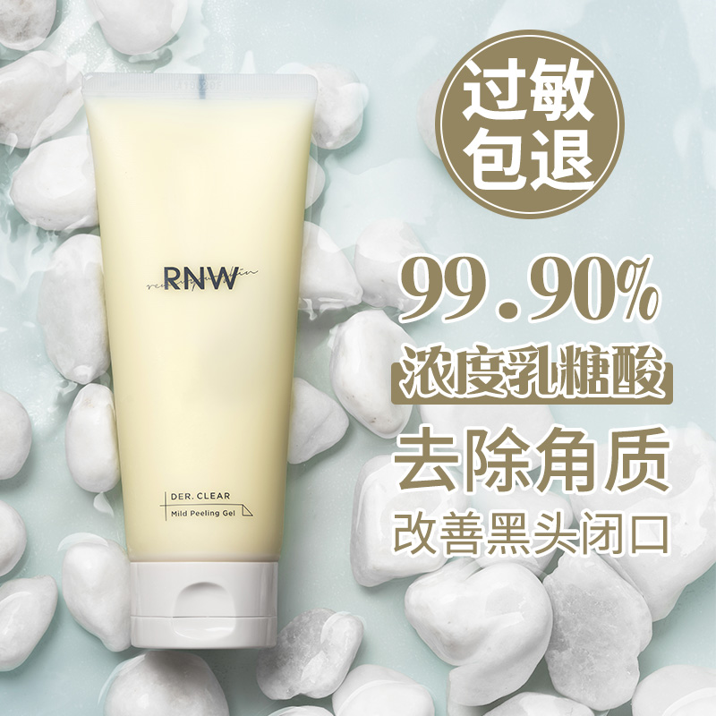 RNW去角质清洁毛孔去死皮