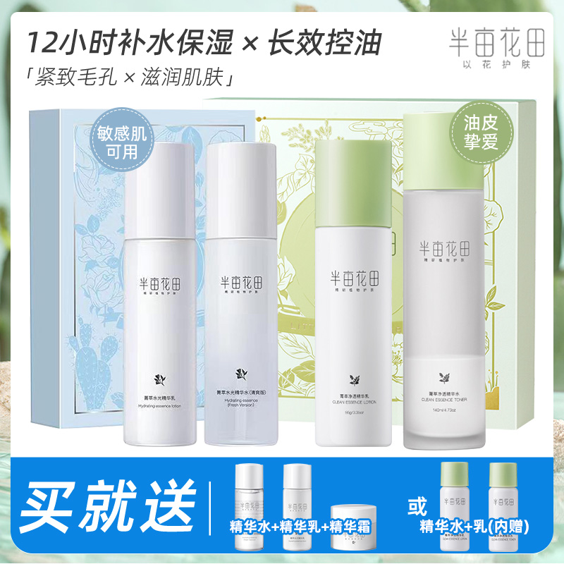 半亩花田水光水乳套装面部护理护肤品保湿补水学生滋润控油清爽正